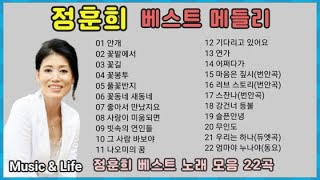 정훈희 베스트 노래 모음 (안개등 22곡 메들리)