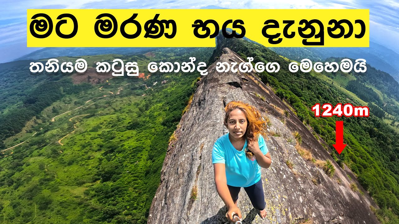 මරණය පෙනි පෙනි නැගපු කන්ද 😱 KATUSUKONDA | MOST DANGEROUS HIKE IN MY LIFE 😢