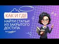 ResearchGate как и где найти научные статьи в закрытом доступе