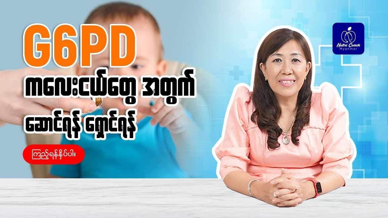 G6PD ကလေးငယ်တွေအတွက် ဆောင်ရန်ရှောင်ရန်
