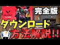 【VALORANTモバイル】超簡単ダウンロード方法解説！【how to play valorant mobile】