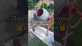 Бетон для забора. Делаем сами. Пропорции #нашдом #строимдомсами