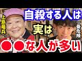【DaiGo】実はこういう人が一番危ないんですよね…。“死にたい”って言ってる人はまだ大丈夫です。松丸大吾が”本当に自殺する人の特徴“について語る【切り抜き/心理学/知識/ダチョウ倶楽部/上島竜兵】