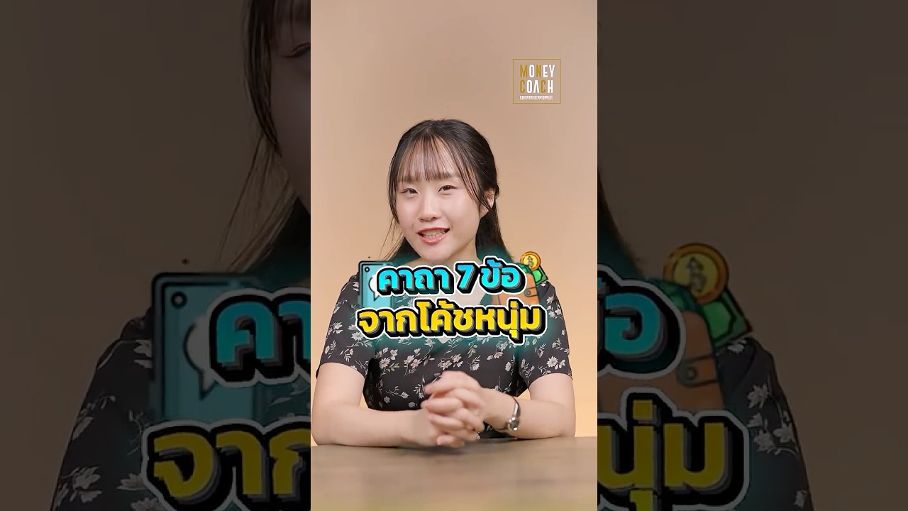 แจกคาถา 7 ข้อจากโค้ชหนุ่ม MoneyCoach !!!!