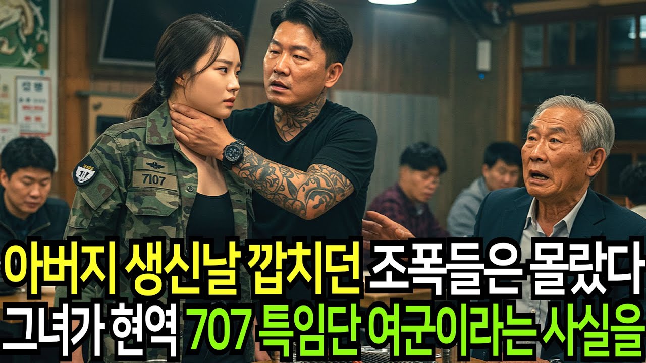 아버지 생신날 깝치던 조폭들은 몰랐다. 그녀가 현역 707 특임단 여군이라는 사실을