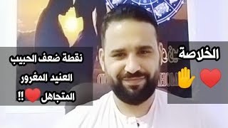 نقطة ضعف الحبيب العنيد المغرور المتجاهل ♥️ الخلاصة 🙏