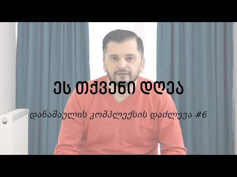 ეს თქვენი დღეა - დანაშაულის კომპლექსის დაძლევა #6