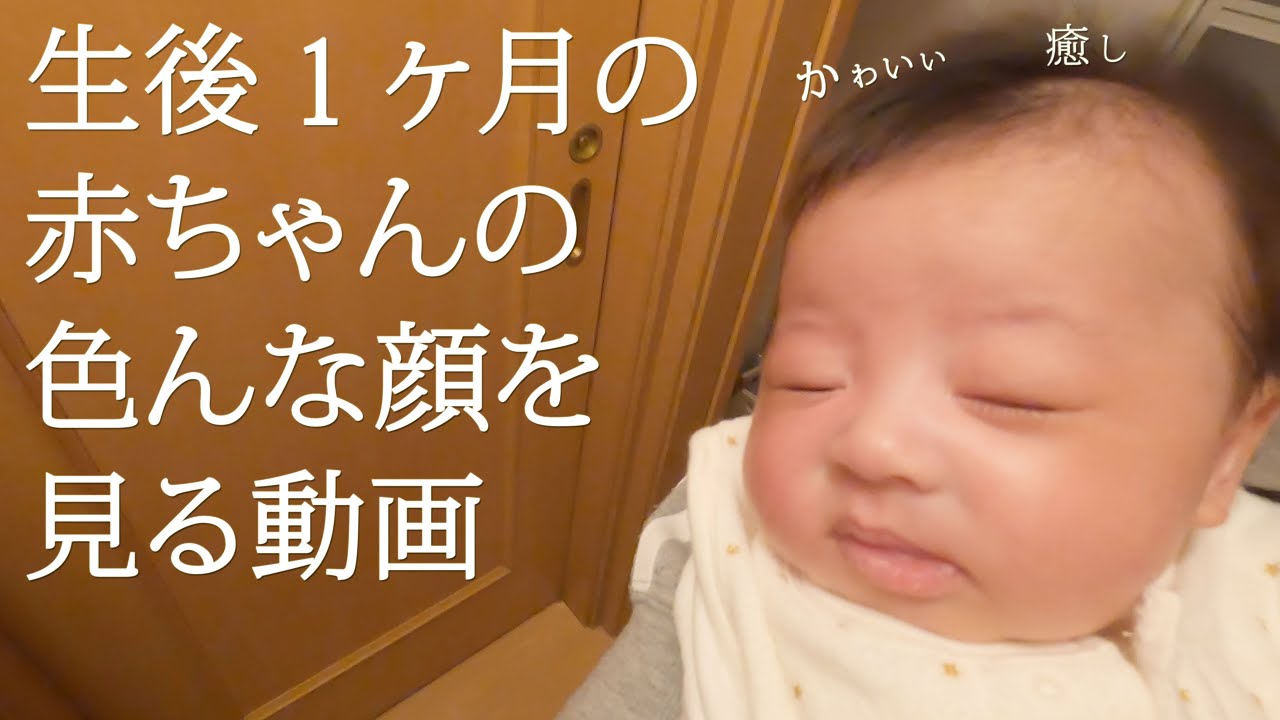 生後１ヶ月 赤ちゃんのかわいいお顔の癒し動画 ひなたくんの変顔最高 笑 ０歳児 Youtube