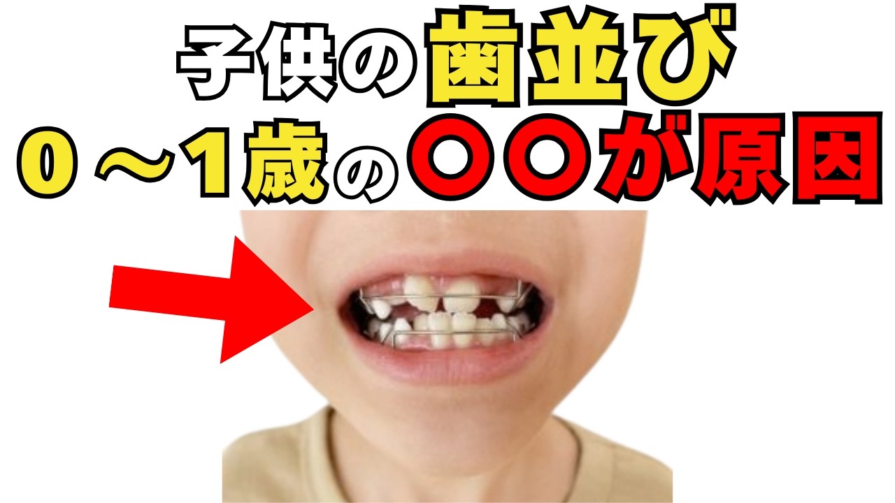 ０〜１歳知らないと危険！歯並びを悪くする原因は　[絶対役立つ子育て雑学]