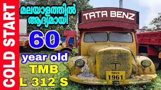 COLD START🔥| 1961 Model TATA MERCEDES BENZ (TMB) L312S |REVIEW | 60 വര്ഷം പഴക്കമുള്ള ബെന്സ് ലോറി. COLD START🔥| 1961 Model TATA MERCEDES BENZ (TMB) L312S |REVIEW | 60 വര്ഷം പഴക്കമുള്ള ബെന്സ് ലോറി.