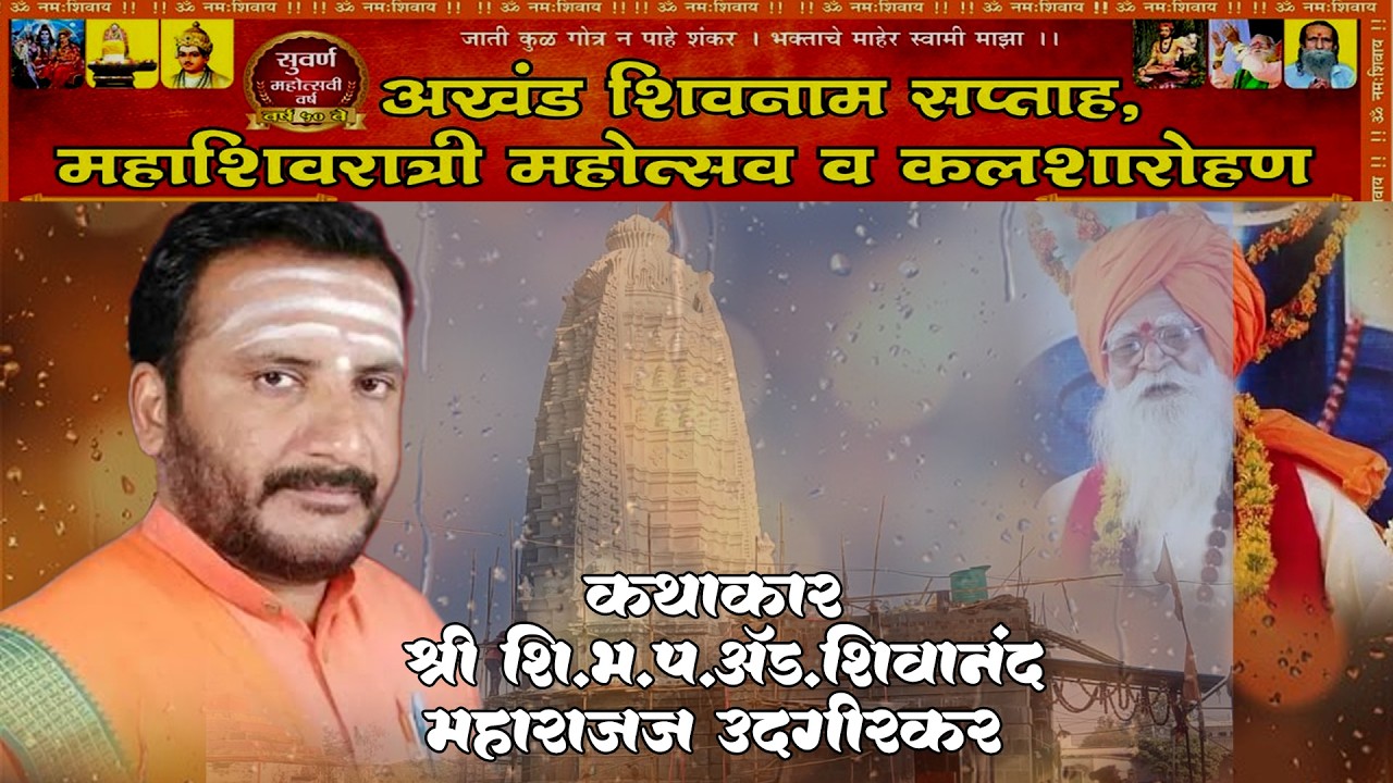 🚩🚩सद्गुरू कथा Day 05 । शिवानंद हैबतपूरे | अखंड शिवनाम सप्ताह कुरूळा ता.कंधार जि.नांदेड