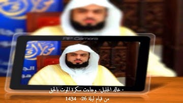 خالد الجليل سورة ق قيام ليلة 26 عام 1434 خاشعة وباكية