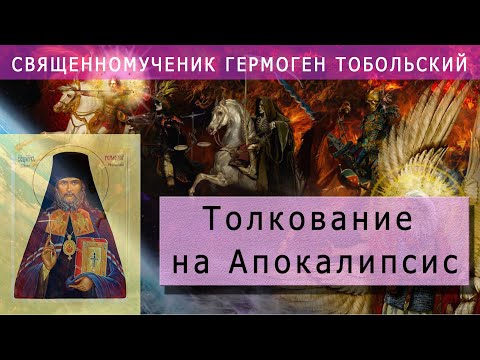 Толкование на апокалипсис  -  Священномученик Гермоген Тобольский