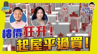 自己起屋平過買！｜遇著bid-war如何處理？【我要做訪問 | #施傅 #Katy】#customhomes #bidwar #度身訂做 #買地