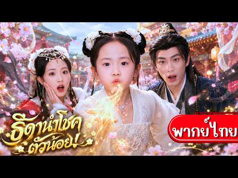 ธิดานำโชคตัวน้อย!ใครรักจะให้โชค ใครเกลียดซวยแน่!รักษาอ๋องพิการจนเดินได้แถมแค่เป่าก็รักษาฮ่องเต้ได้😮