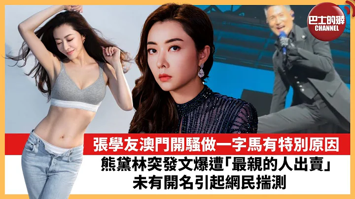 【娱乐焦点】61岁歌神张学友澳门开骚做一字马有特别原因。熊黛林突发文爆遭“最亲的人出卖” ，未有开名引起网民揣测。 - 天天要闻