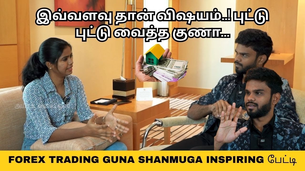 22 வயதில் கோடிகளில் Business |  FOREX TRADING GUNA SHANMUGA INSPIRING பேட்டி