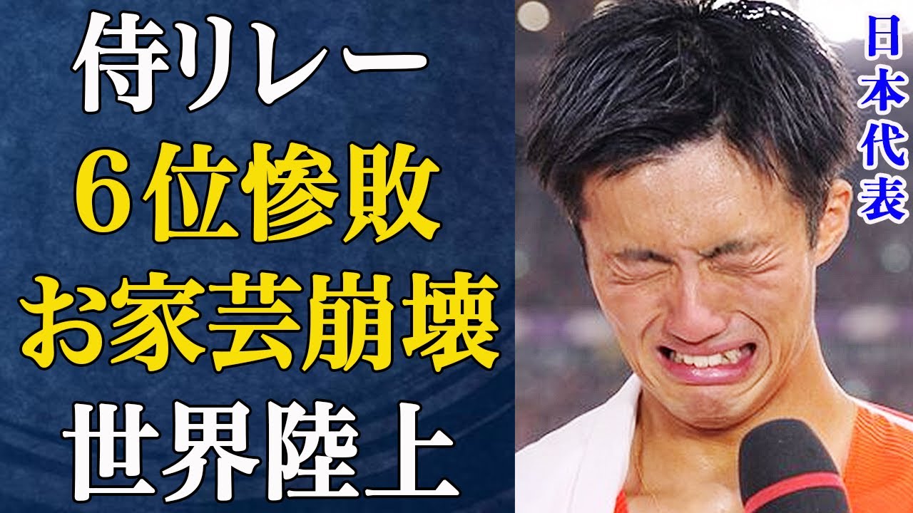 【陸上】なぜ日本のリレーは惨敗したのか?リレー侍6位惨敗の「構造的欠陥」神業バトンパス神話崩壊の要因に絶句…【世界陸上】