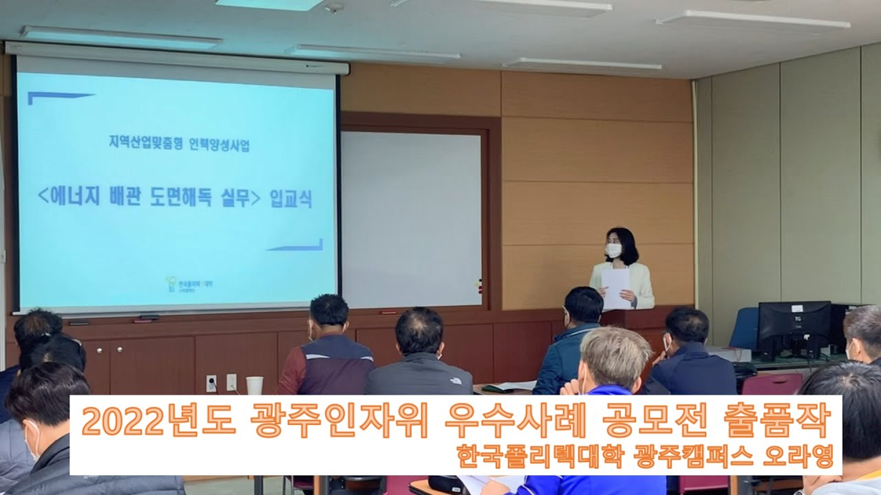 2022년도 광주인자위 우수사례 공모전(Vlog) 한국폴리텍대학 광주캠퍼스_오라영 - YouTube