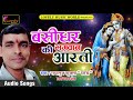 बंसीधर भगवान की आरती | Ramanuj Shukla &quot; Saras &quot; | New Super Hit Krishna Bhajan 2017