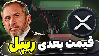 فوری 🔴 مارکت حرکت کرد ! تحلیل ضروری ریپل و بیت کوین
