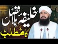Khalifa Bila Fasl Ka Matlab Mufti Abdul Wahid Qureshi خلیفہ بلا فصل کا مطلب