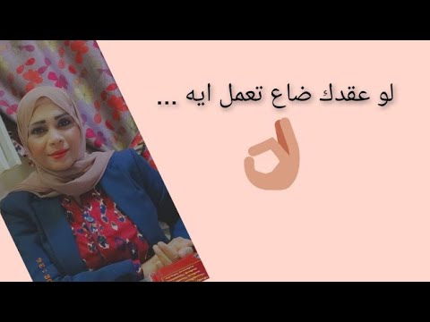 لو عقدك ضاع تعمل ايه