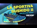 La Sportiva Bushido 2 - обзор и опыт использования