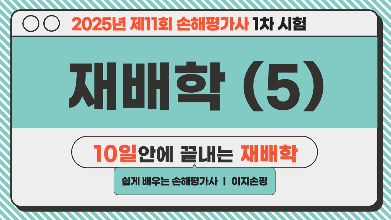 [손해평가사 재배학 무료강의] 5강 자연재해(2)