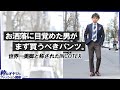 お洒落に目覚めた男がまず買うべきパンツ。それが世界一美脚と称されたINCOTEXです。【粋なオヤジのファッション講座Vol.15】