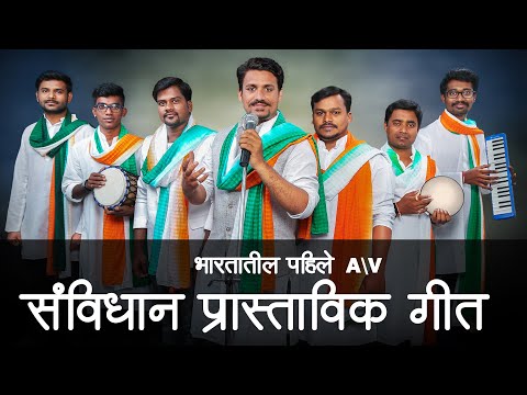 PREAMBLE SONG | भारतीय संविधानाचे  प्रास्ताविक गीत | KABIR NAIKNAWARE