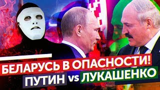 Лукашенко Vs Путин. В Преддверии Конфликта.