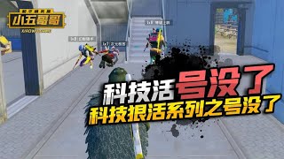 五哥被警告号没了 玩的全是科技与狠活呐