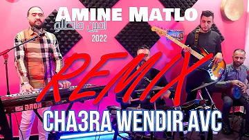 Amine MATLO Cha3ra Wendir AVC Jdid Rai 2022 Avc امين ماطلو شعرة واندير Remix By DJ Hakimou Amine MATLO Cha3ra Wendir AVC Jdid Rai 2022 Avc امين ماطلو شعرة واندير Remix By DJ Hakimou