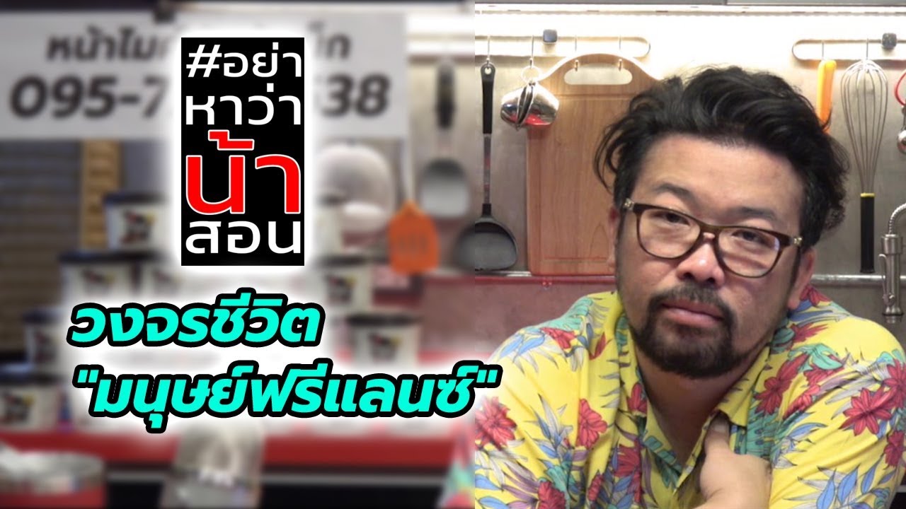 รับ สมัคร เซลล์ ฟรี แลน ซ์  Update New  #อย่าหาว่าน้าสอน วงจรชีวิต \