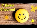 С Днем Счастья! Красивое поздравление!! Для Вас  талисман на Счастье !