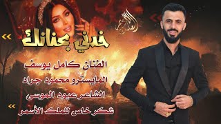 الفنان كامل يوسف ~ ( خدني بحنانك )