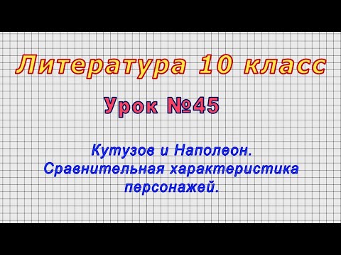 Литература 10 класс (Урок№45 - Кутузов и Наполеон. Сравнительная характеристика персонажей.)