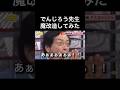 でんじろう先生、魔改造してみた
