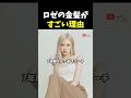 7年もロゼがブリーチヘアをキープできる理由 #韓国アイドル #kpop #blackpink #ロゼ