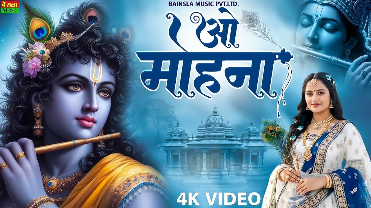 ओ मोहना | New Krishna Bhajan 2025 | O Mohna | Bhumika Sharma | Radhe Krishna Devotional Song