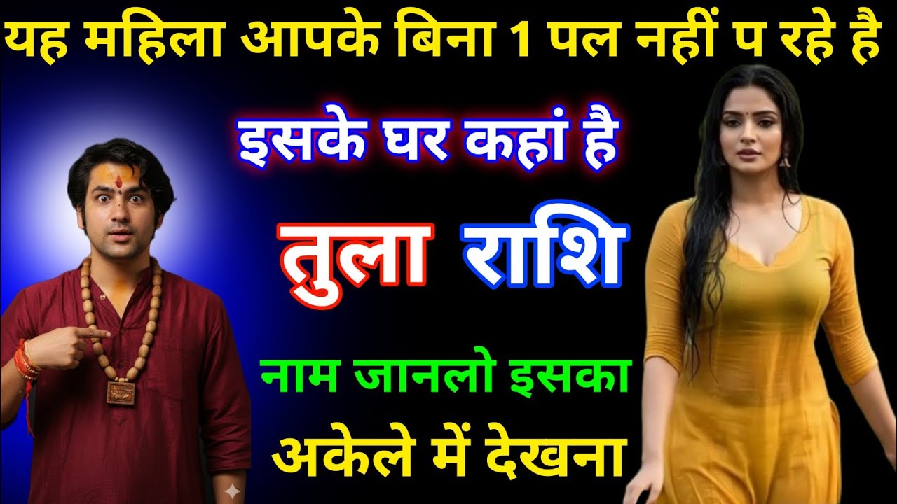 तुला राशि यह महिला आपके बिना 1 पल नहीं रह पा रही है यह महिला कहां की है नाम जान लो ! Tula Rashi 