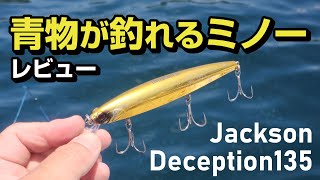 青物釣りの救世主!?青物が近くにいたら高確率で釣れるミノーをレビュー!!Jackson/ジャクソン/デセプション135