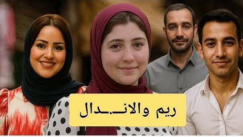 ريم والانـ,ـدال"غـ.ـارت من بنت خالتها فأتفقت مع ابن خالهم انة يعتـ.ـي عليها علشان تكـ.ـسر عينها"