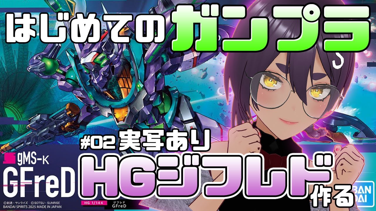 【 初めてのガンプラ 】#02 HGジフレド作…れるか？！実写手元あり【  VTuber 】