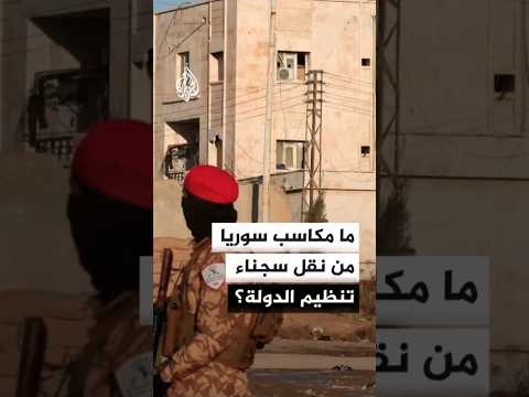 ما مكاسب سوريا من نقل سجناء تنظيم الدولة؟