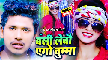 बंसी लेबौ एगो चुम्मा | Bansi Lebau Ego Chumma | Bansidhar Chaudhary Video Song ||