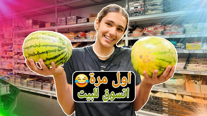 اول مرة اتسوق للبيت 🤣🤣🤣