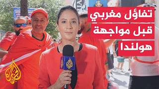التفاؤل يطغى على أجواء الجمهور المغربي في مونتيري قبل المواجهة المرتقبة ضد منتخب هولندا