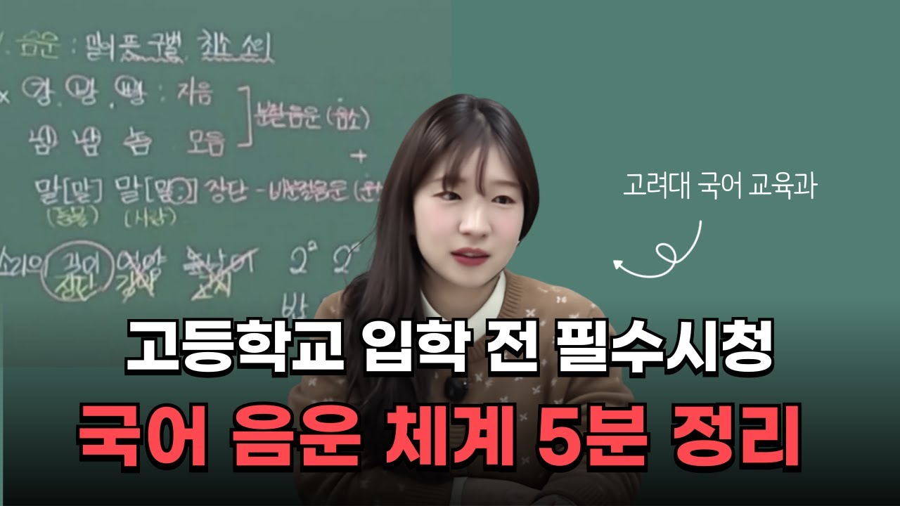 국어의 음운체계 이 영상으로 끝내드립니다!